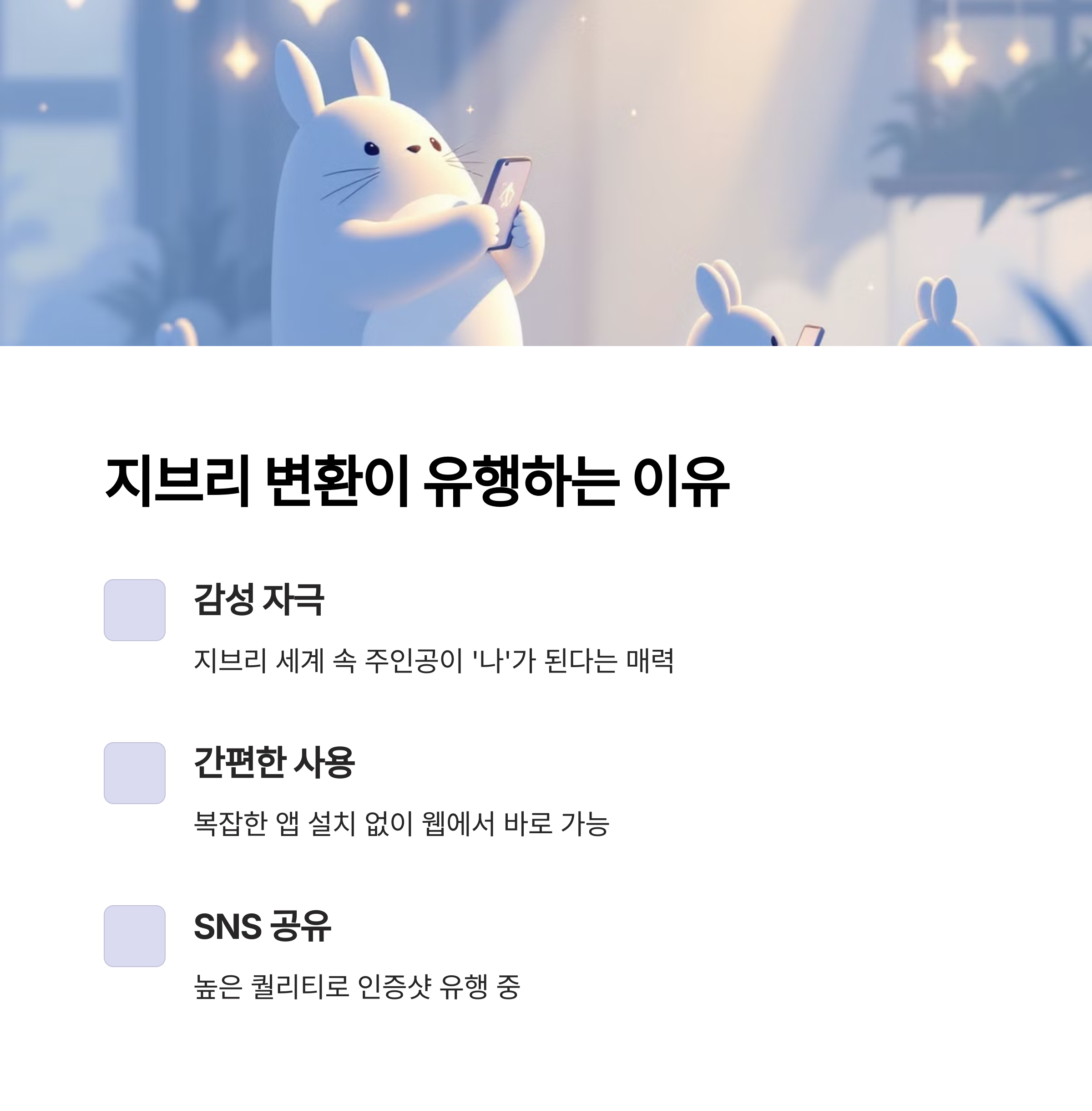 왜 ChatGPT 지브리 변환이 유행일까?