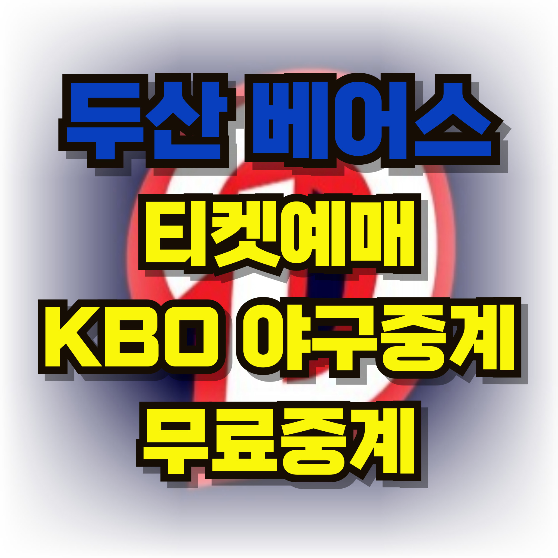 두산