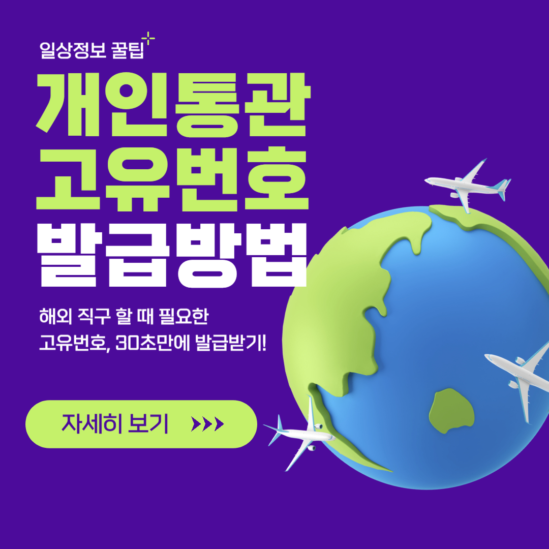 개인통관고유번호 발급