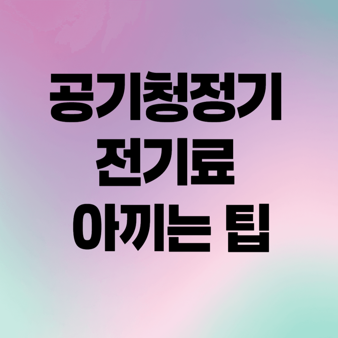 공기청정기 전기료 아끼는 팁