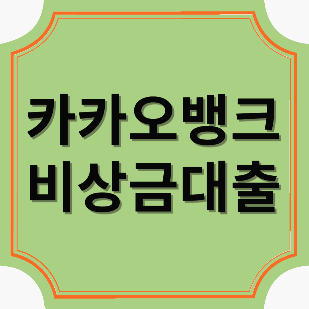 카카오뱅크 비상금대출 &ndash; 쉽고 빠르게 소액 자금 해결!
