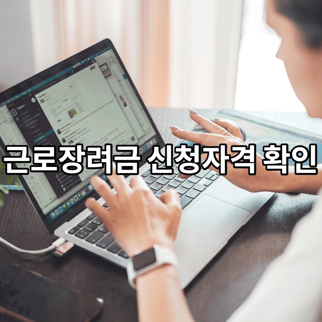 근로장려금-신청자격-확인