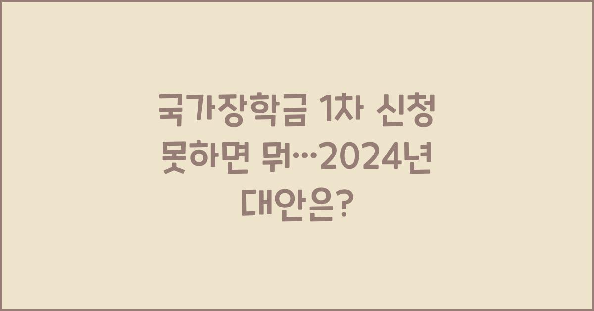 국가장학금 1차 신청 못하면