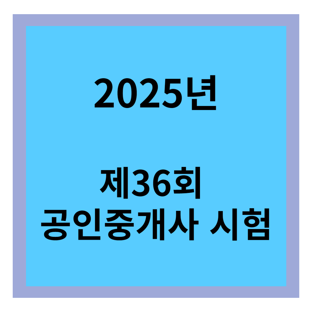 2025년 공인 중개사 시험안내