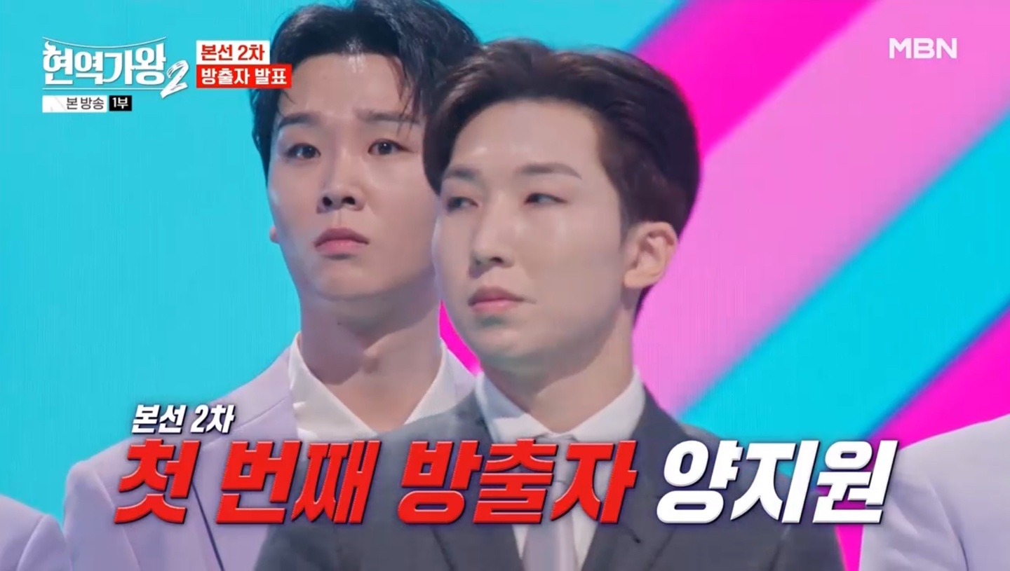 현역가왕 본선2차 방출자 발표