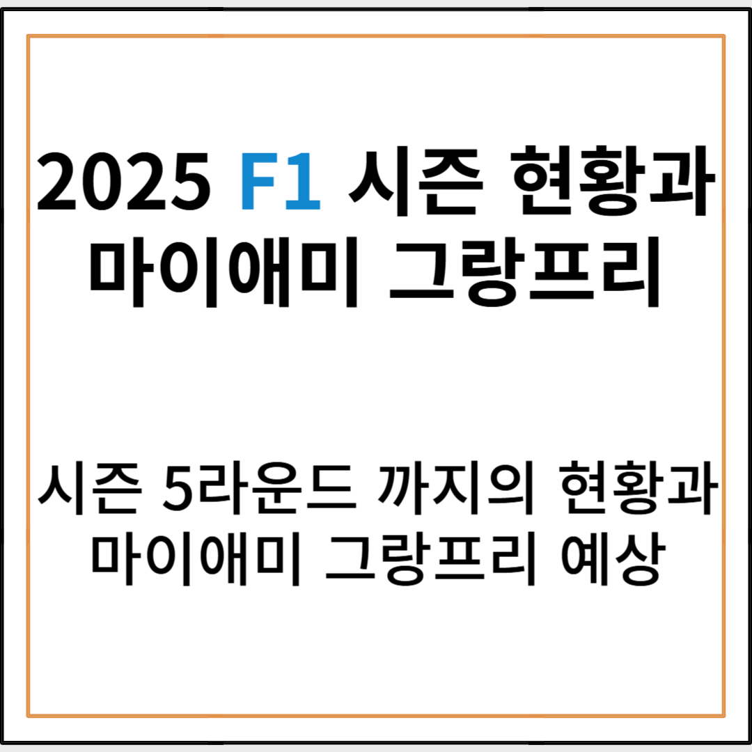 2025 F1 시즌 5라운드까지의 현황 및 마이애미 그랑프리 프리뷰