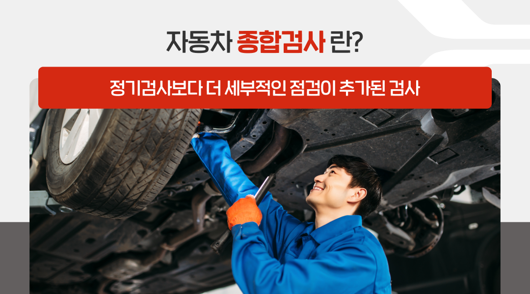 자동차 종합검사 배출가스와 소음 등 추가 점검 안내