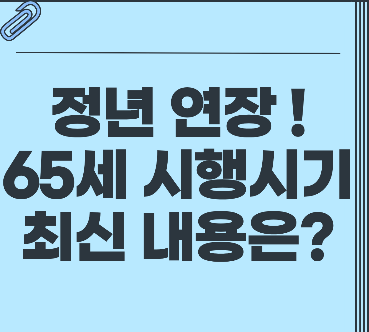 정년연장 65세 시행 시기 최신 내용 정리