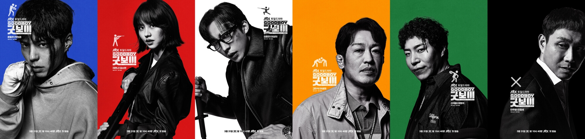 드라마 굿보이 줄거리 등장인물 방송시간