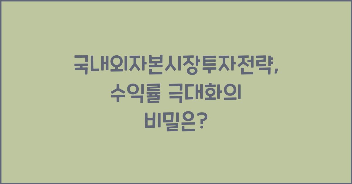 국내외자본시장투자전략