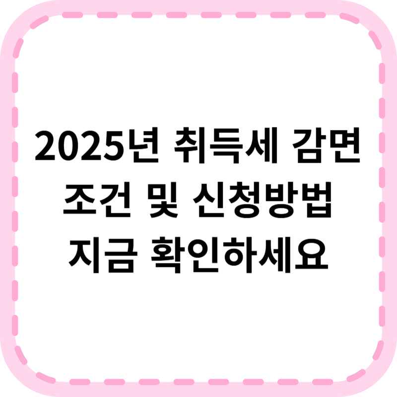 취득세 감면 대상 조건 신청방법 총정리
