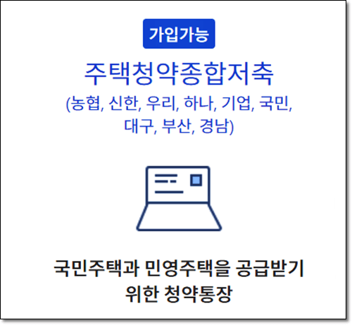 주택청약 저축 가입 가능 및 불가