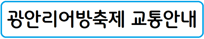 ๊ด์๋ฆฌ-์ด๋ฐฉ์ถ์ -๊ตํต์ ๋ณด