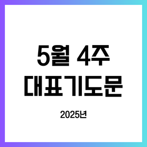 2025년 5월 넷째 주일낮예배 대표기도문