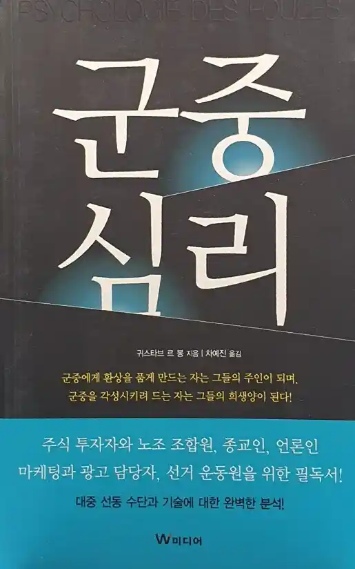 책 <군중심리> 표지 사진