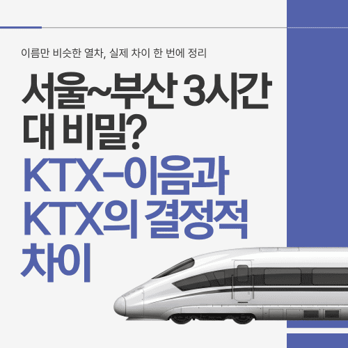 서울~부산 3시간대 비밀? KTX-이음과 KTX의 결정적 차이