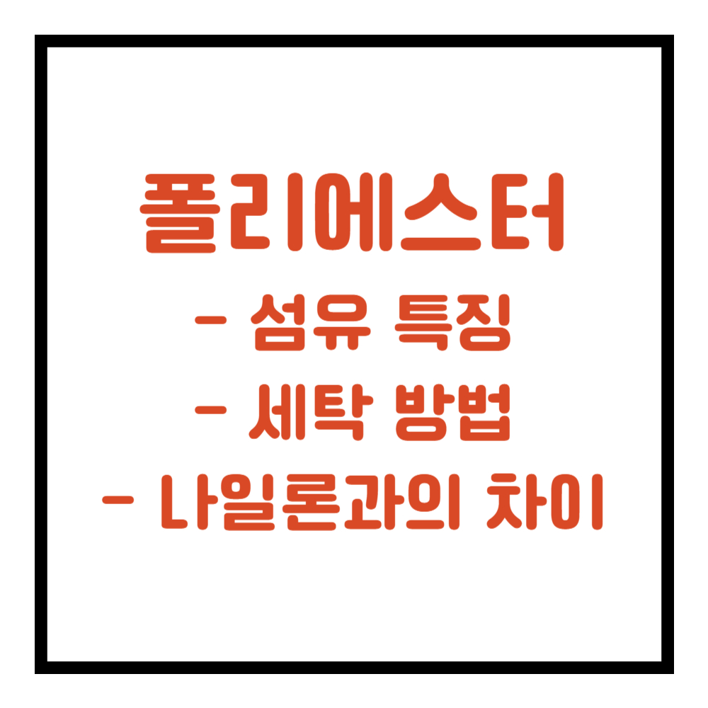 폴리에스터 섬유 특징 세탁 방법 나일론 차이