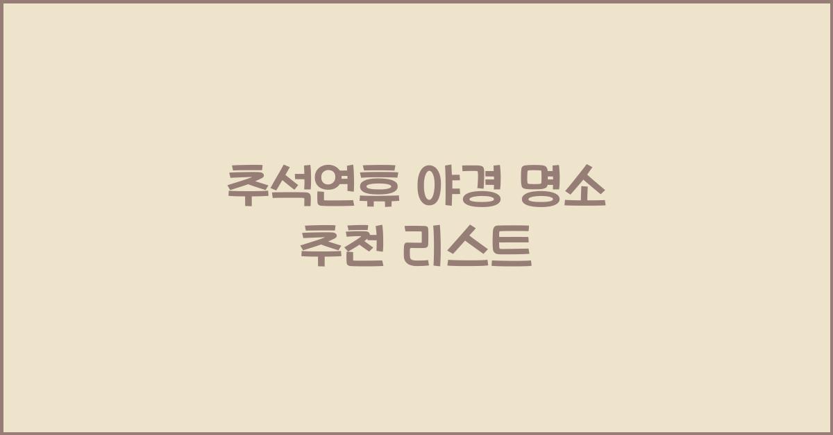 추석연휴 야경 명소