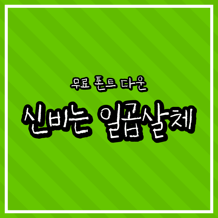 [무료 폰트 다운] 신비는 일곱살체(상상토끼 폰틀리에)