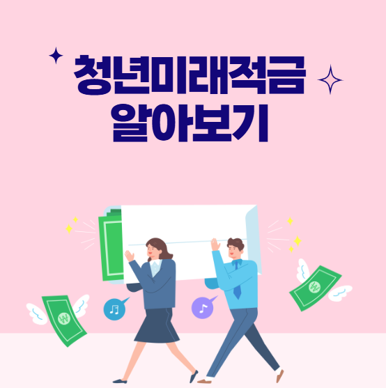 청년미래적금, 청년들의 목돈 마련을 돕는 든든한 금융상품