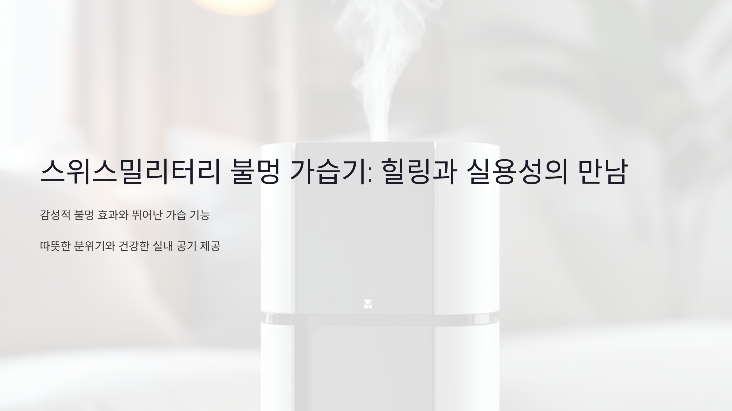 스위스밀리터리 불멍 가습기 리뷰: 힐링과 실용성을 동시에!