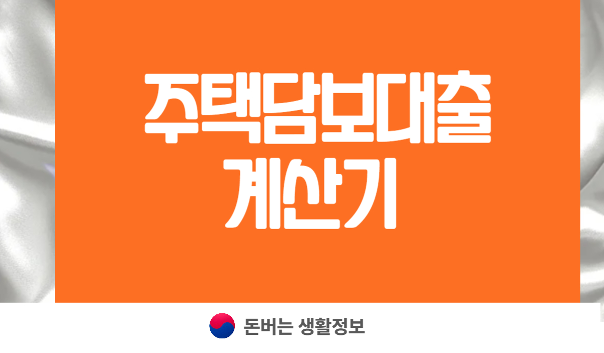 주택담보대출계산기