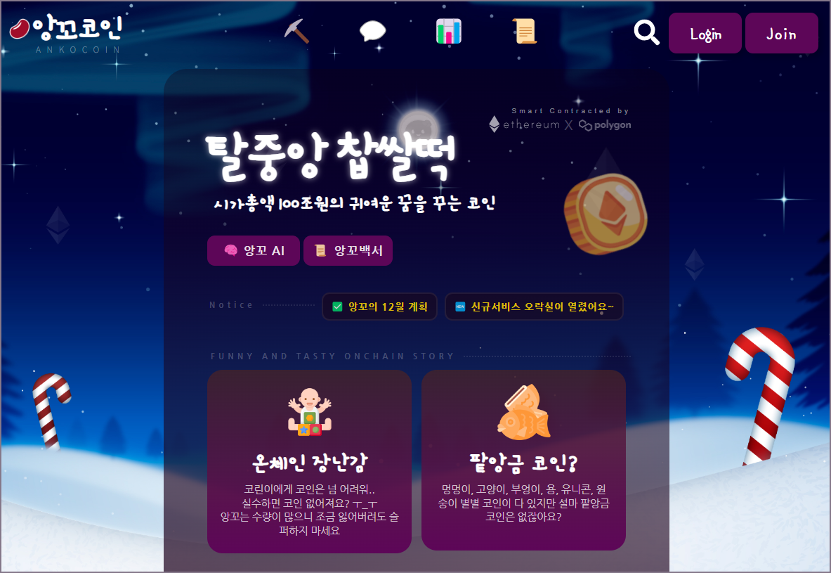 앙꼬코인 홈페이지 메인 화면