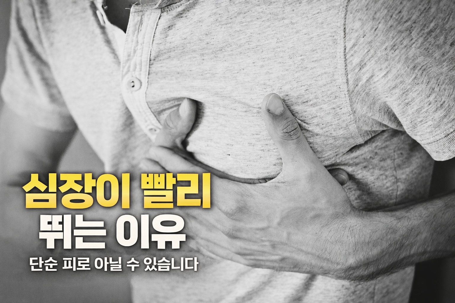 심장이 빨리 뛰는 이유, 심장이 쿵쿵거리는 느낌, 심장이 두근거리는 증상, 생활습관, 심전도 검사, 스트레스요인