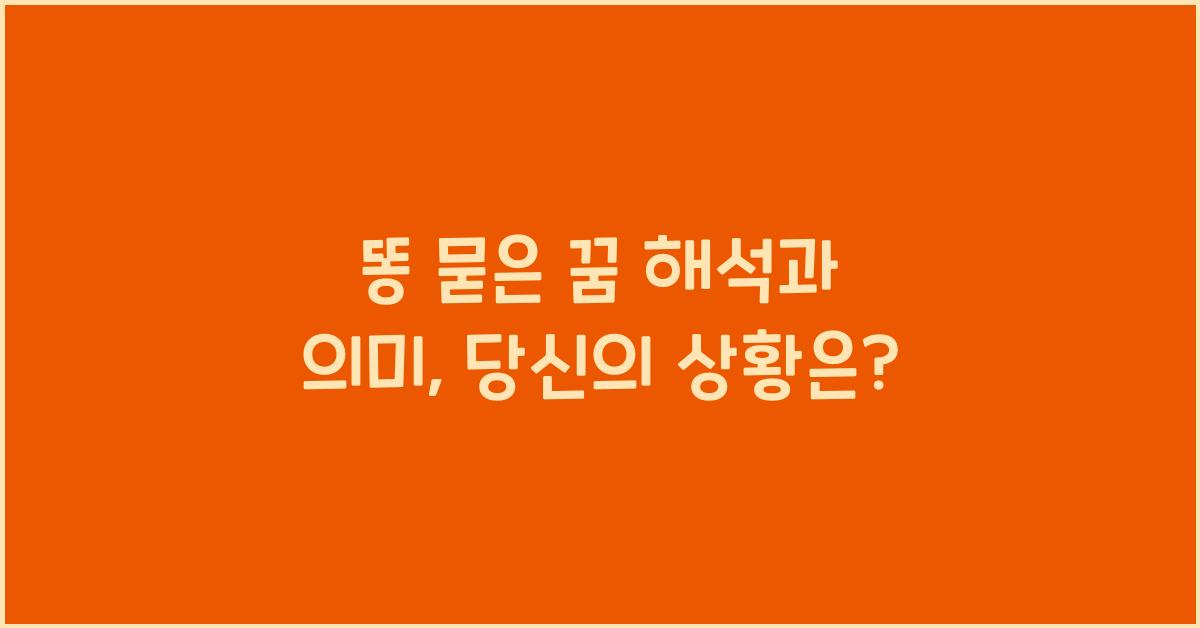 똥 묻은 꿈
