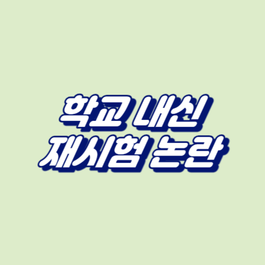 학교 내신, 재시험 논란