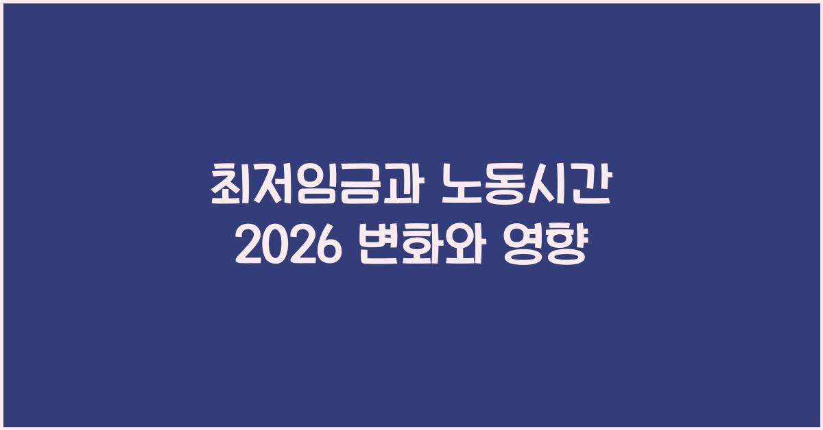 최저임금과 노동시간 2026