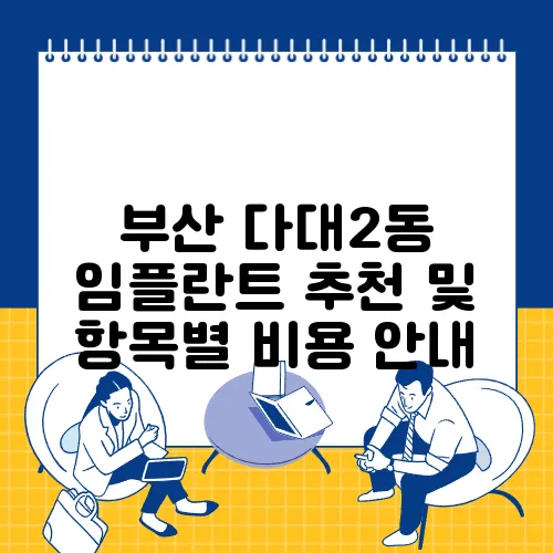 부산 다대2동 임플란트 추천 및 항목별 비용 안내