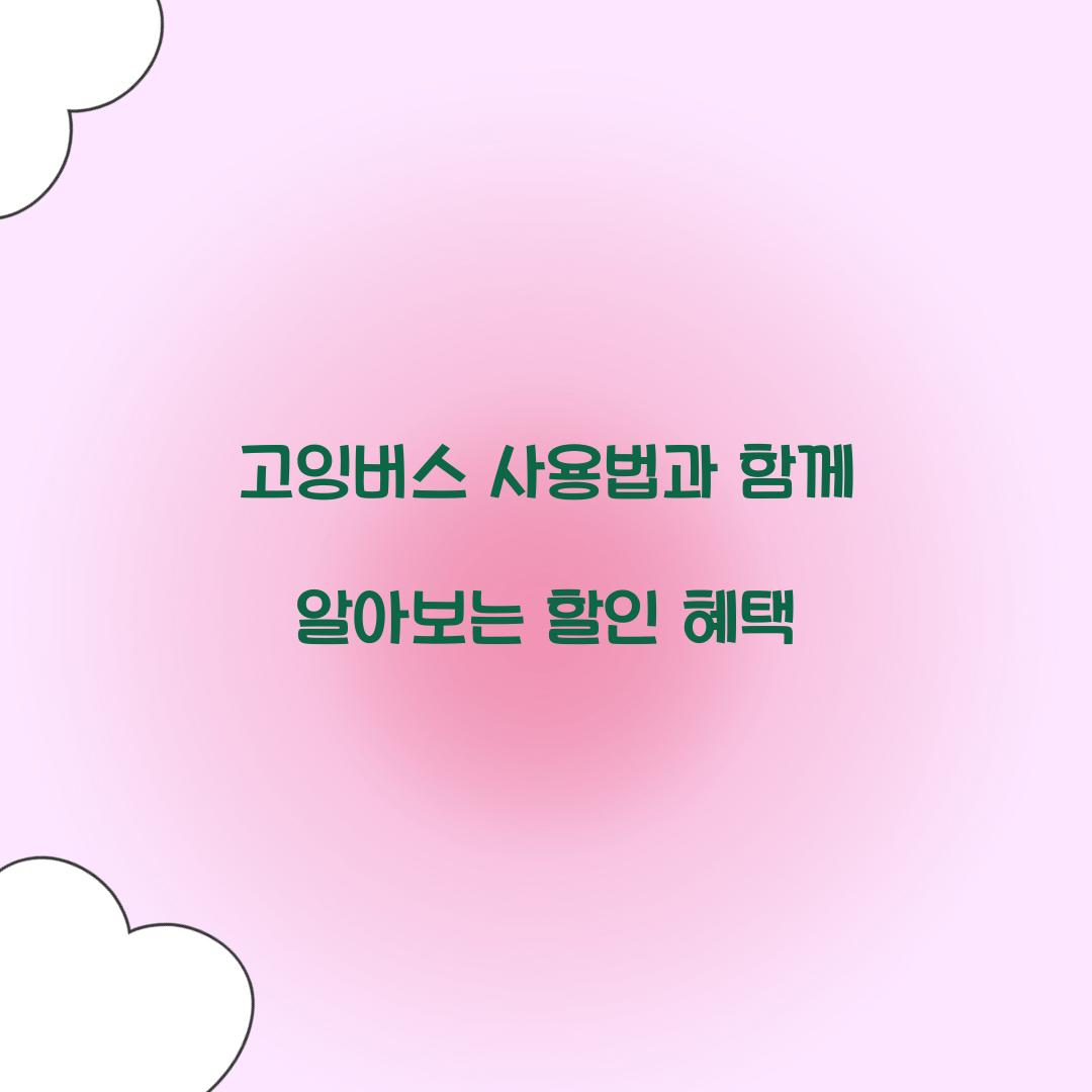 고잉버스 사용법