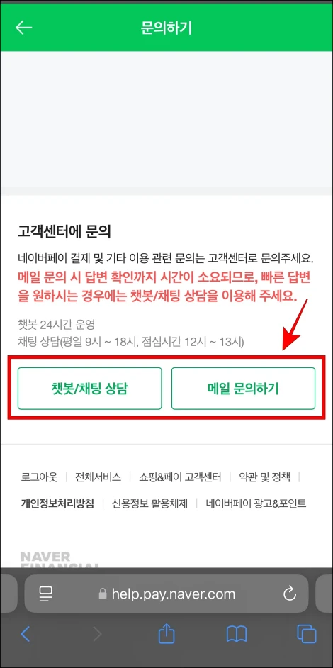 챗봇/채팅 상담 버튼 또는 메일 문의하기 버튼을 선택하여 상담을 진행