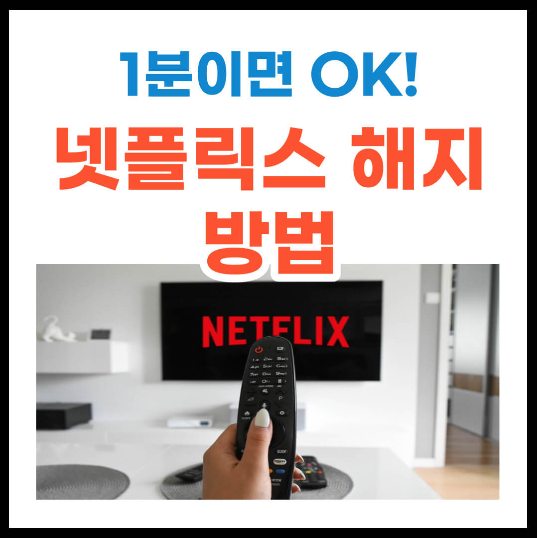 넷플릭스 해지 방법