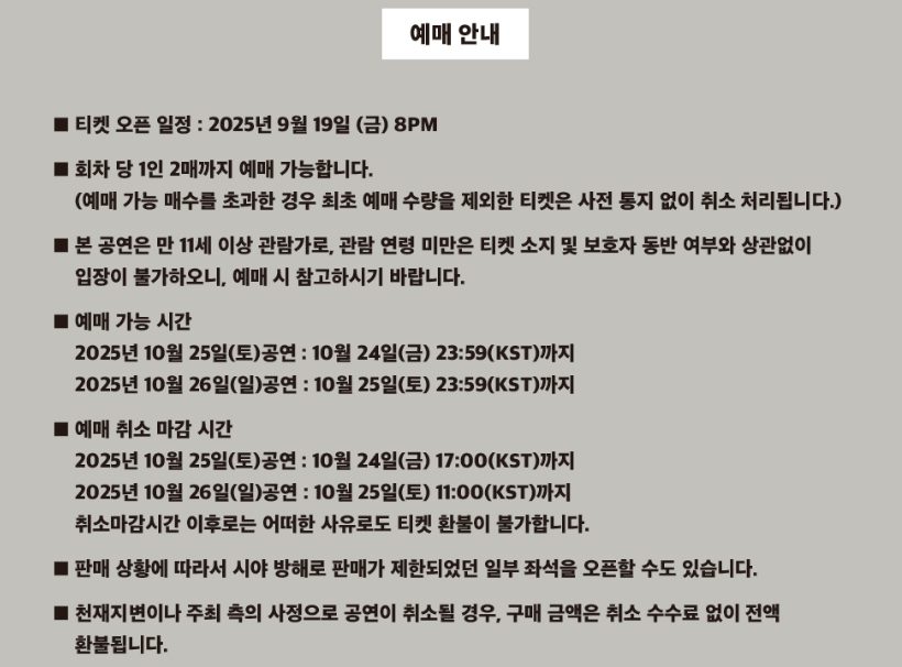 백예린 콘서트 팃케팅 취소표 일정