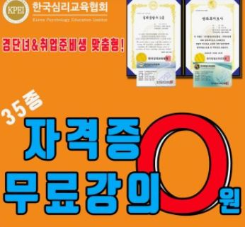 한국심리교육협회 신청방법, 3과정 무료 이벤트, 자격증 따기, 후기