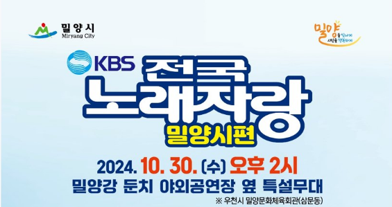 전국 노래자랑 밀양시편 기본정보와 초대가수 소개 손태진 김혜연 윤수현 박혜신 김유라 출연