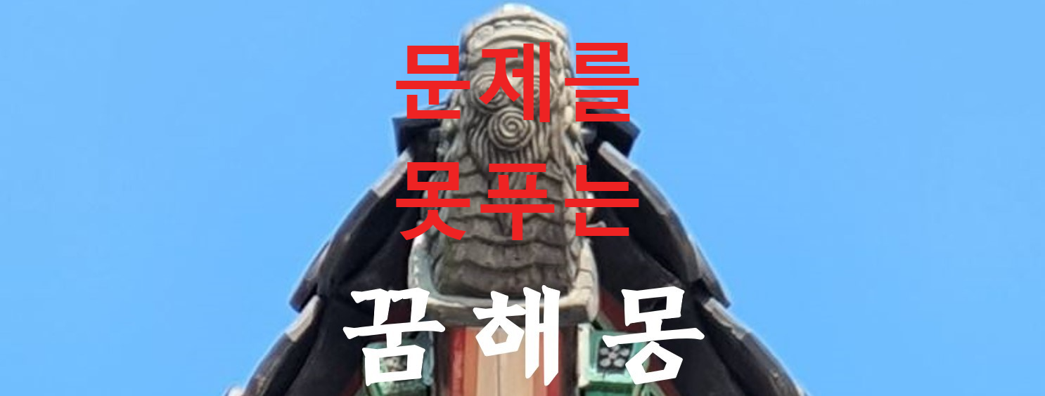 꿈해몽