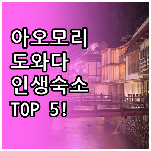 일본 아오모리 도와다 숙소 추천 TO..