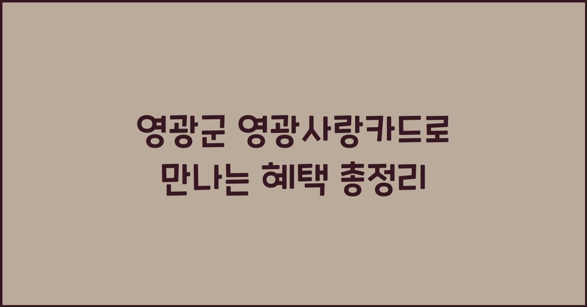 영광군 영광사랑카드