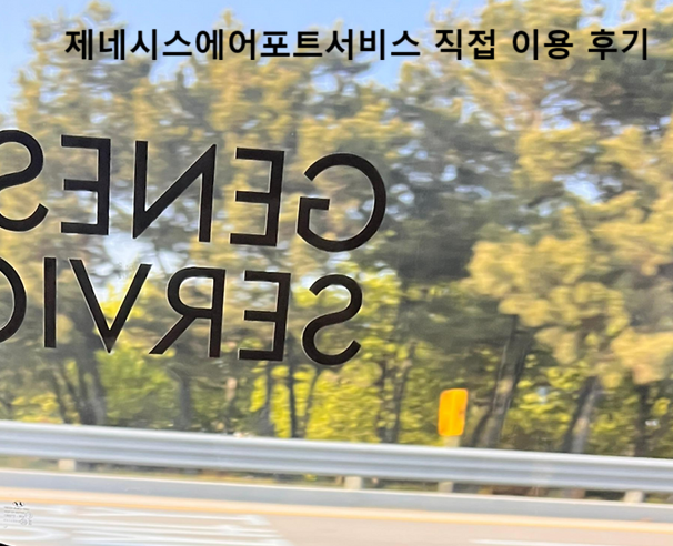 제네시스에어포트서비스 직접 이용 후기|출국·입국까지 써본 솔직 체험기