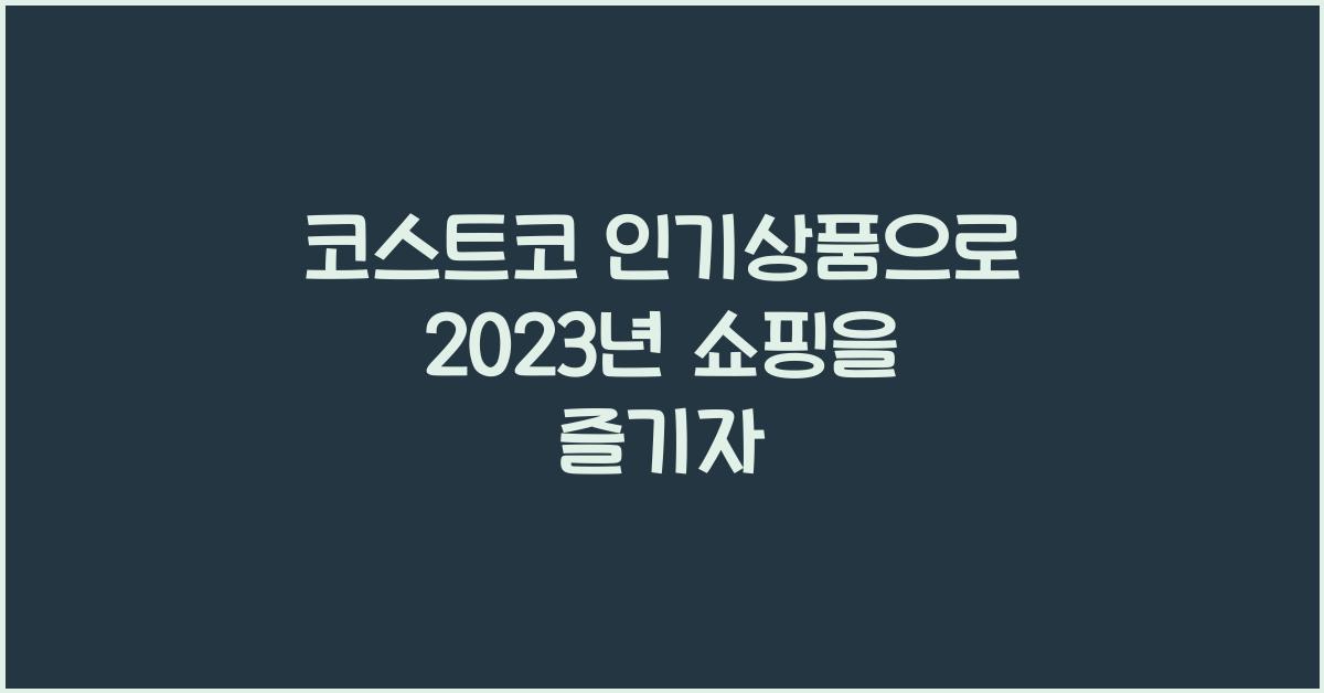 코스트코 인기상품