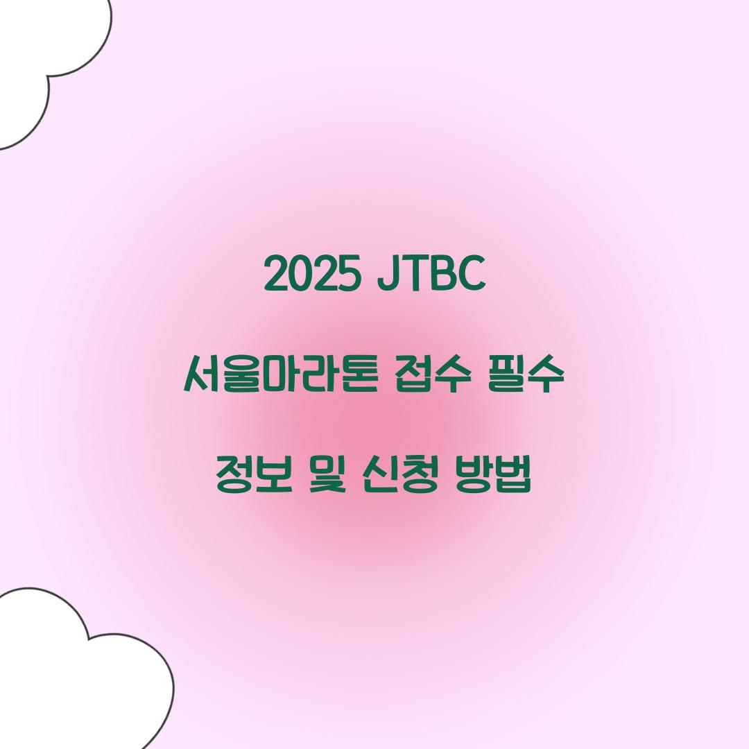 2025 JTBC 서울마라톤 접수