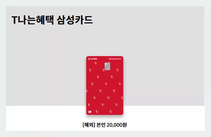 T나는혜택 삼성카드