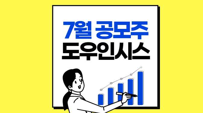 7월-공모주-도우인시스