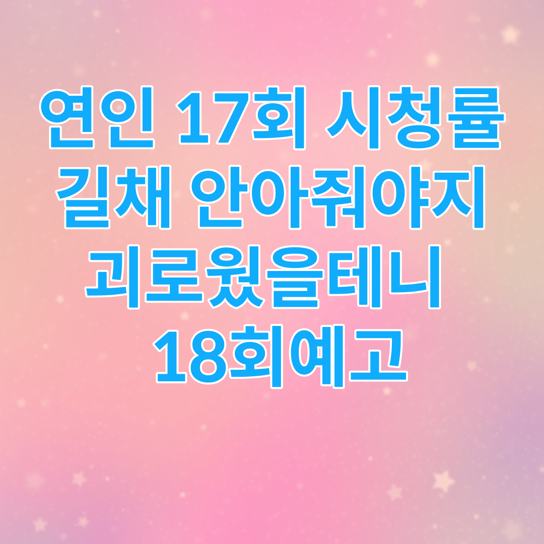 연인 17회 시청률 길채 안아줘야지 괴로웠을테니 18회예고 썸네일