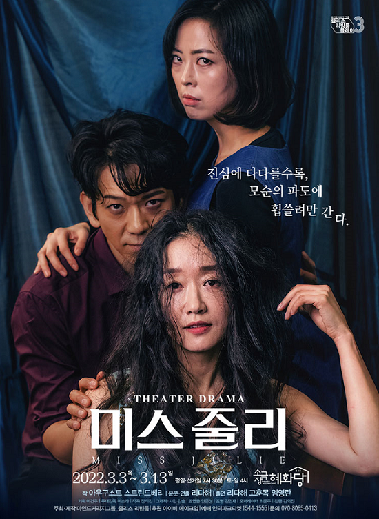 연극 미스 줄리 공연 포스터