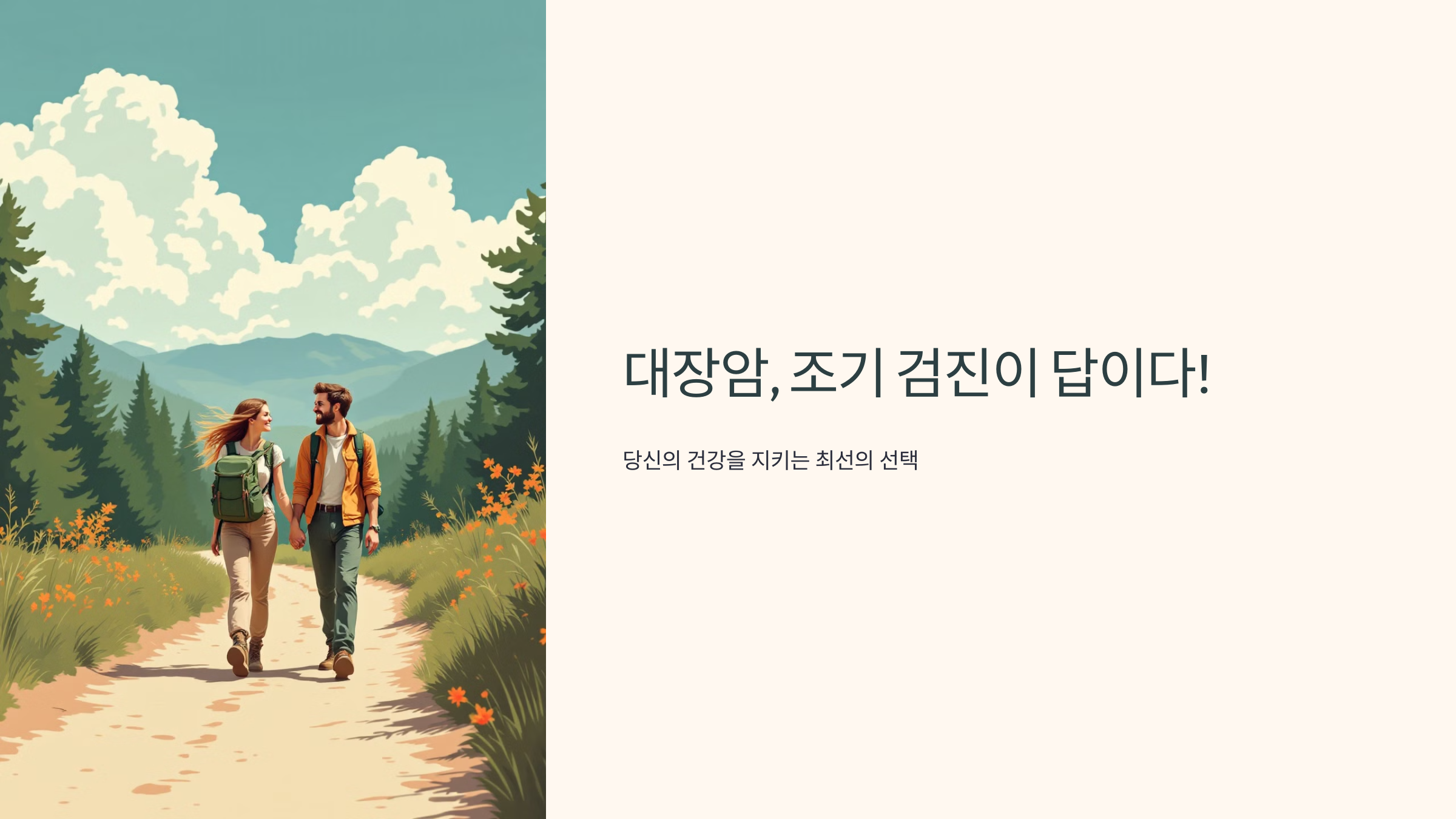 대장암, 조기 검잔이 답이다