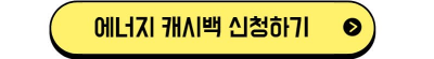 에너지 캐시백 참여신청